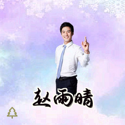赵雨晴